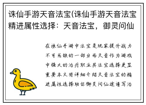 诛仙手游天音法宝(诛仙手游天音法宝精进属性选择：天音法宝，御灵问仙途)