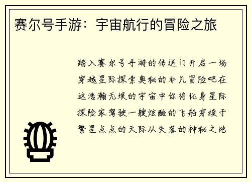 赛尔号手游：宇宙航行的冒险之旅