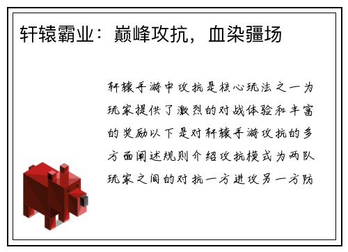 轩辕霸业：巅峰攻抗，血染疆场