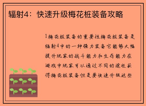 辐射4：快速升级梅花桩装备攻略