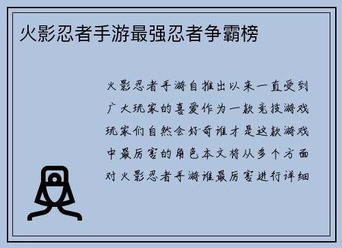 火影忍者手游最强忍者争霸榜