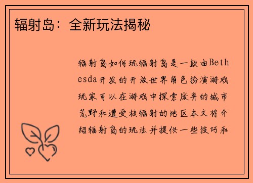 辐射岛：全新玩法揭秘