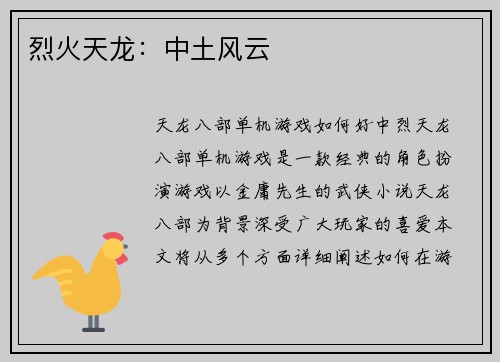 烈火天龙：中土风云