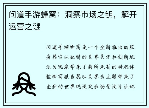 问道手游蜂窝：洞察市场之钥，解开运营之谜
