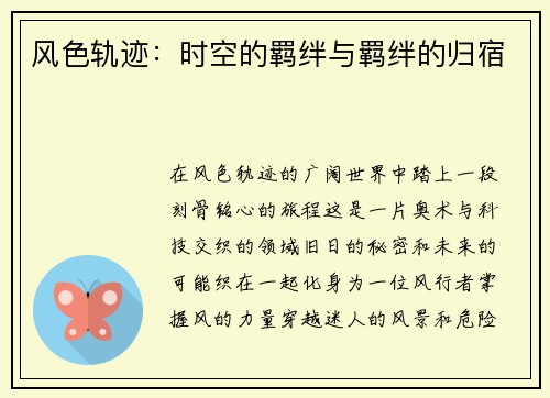 风色轨迹：时空的羁绊与羁绊的归宿
