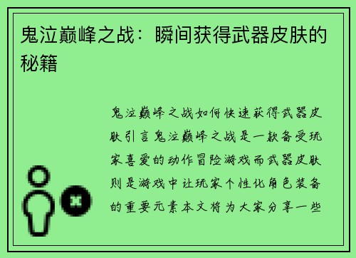 鬼泣巅峰之战：瞬间获得武器皮肤的秘籍