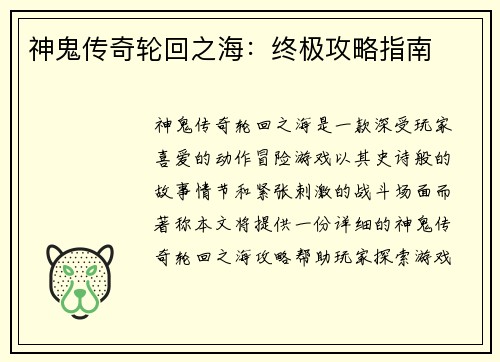 神鬼传奇轮回之海：终极攻略指南