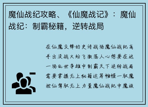 魔仙战纪攻略、《仙魔战记》：魔仙战纪：制霸秘籍，逆转战局