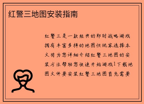 红警三地图安装指南