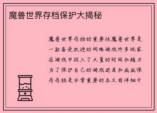 魔兽世界存档保护大揭秘