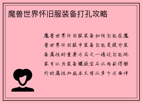 魔兽世界怀旧服装备打孔攻略