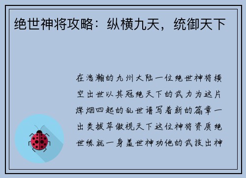 绝世神将攻略：纵横九天，统御天下