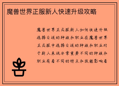 魔兽世界正服新人快速升级攻略