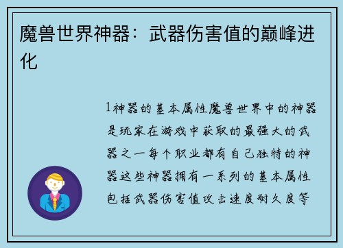 魔兽世界神器：武器伤害值的巅峰进化