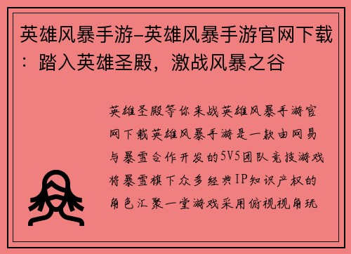 英雄风暴手游-英雄风暴手游官网下载：踏入英雄圣殿，激战风暴之谷