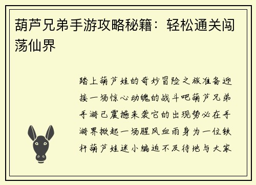 葫芦兄弟手游攻略秘籍：轻松通关闯荡仙界