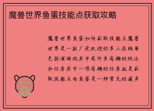 魔兽世界鱼蛋技能点获取攻略
