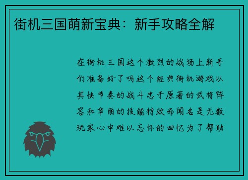 街机三国萌新宝典：新手攻略全解