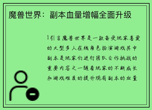 魔兽世界：副本血量增幅全面升级