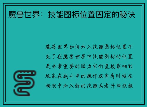 魔兽世界：技能图标位置固定的秘诀
