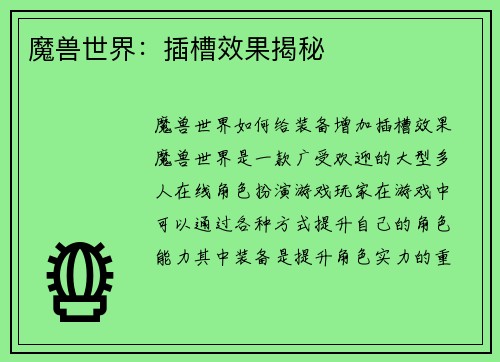 魔兽世界：插槽效果揭秘