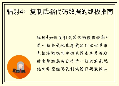 辐射4：复制武器代码数据的终极指南