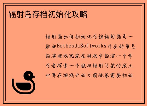 辐射岛存档初始化攻略