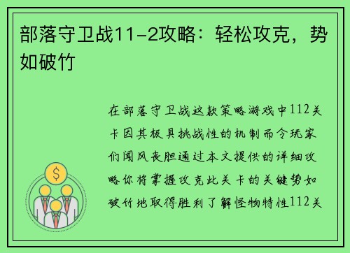 部落守卫战11-2攻略：轻松攻克，势如破竹