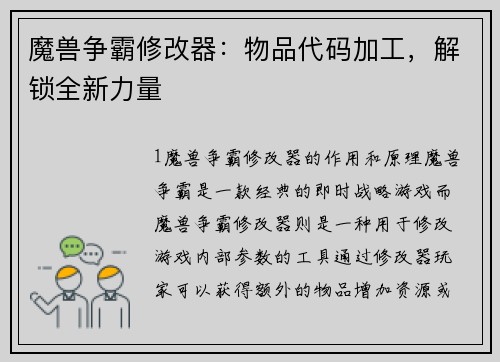 魔兽争霸修改器：物品代码加工，解锁全新力量