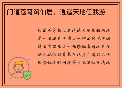 问道苍穹筑仙居，逍遥天地任我游