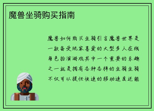 魔兽坐骑购买指南