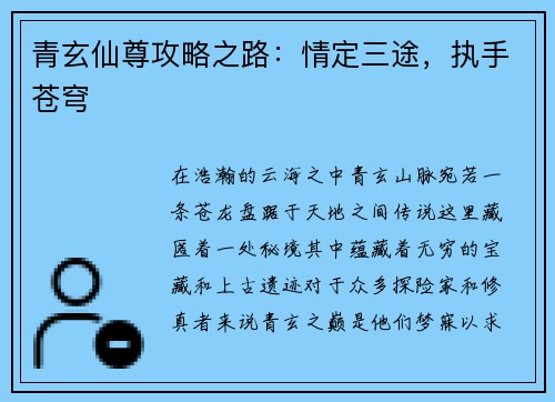 青玄仙尊攻略之路：情定三途，执手苍穹