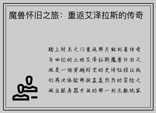 魔兽怀旧之旅：重返艾泽拉斯的传奇