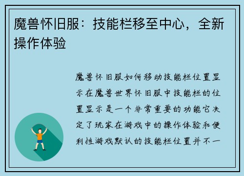 魔兽怀旧服：技能栏移至中心，全新操作体验