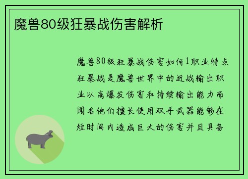 魔兽80级狂暴战伤害解析