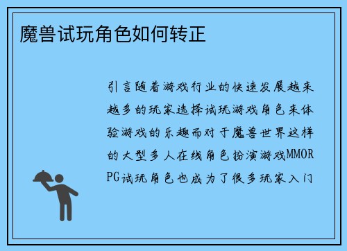 魔兽试玩角色如何转正
