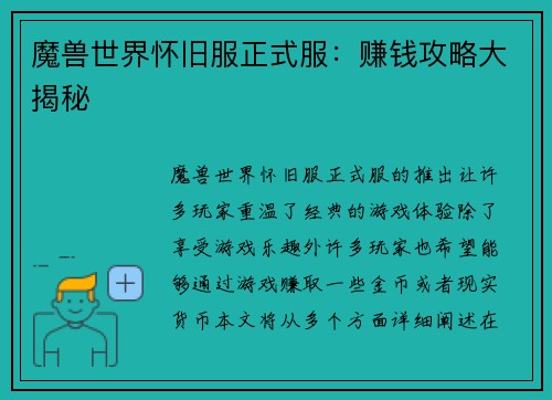 魔兽世界怀旧服正式服：赚钱攻略大揭秘