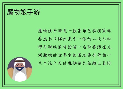 魔物娘手游