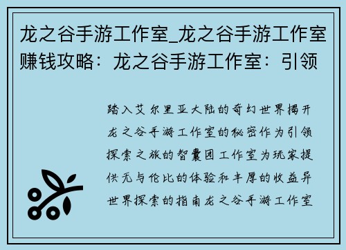 龙之谷手游工作室_龙之谷手游工作室赚钱攻略：龙之谷手游工作室：引领探索异世界，缔造传奇冒险