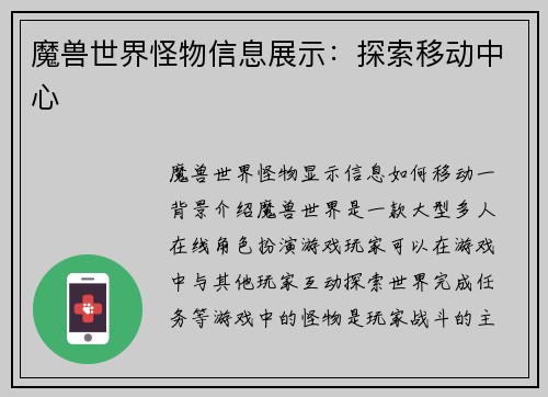 魔兽世界怪物信息展示：探索移动中心