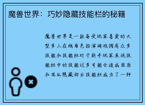 魔兽世界：巧妙隐藏技能栏的秘籍