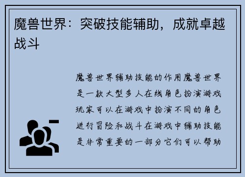 魔兽世界：突破技能辅助，成就卓越战斗