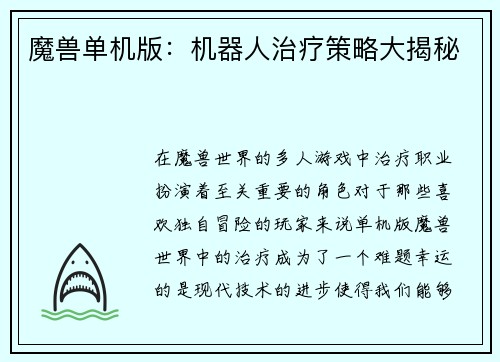 魔兽单机版：机器人治疗策略大揭秘
