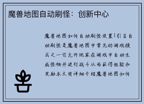 魔兽地图自动刷怪：创新中心