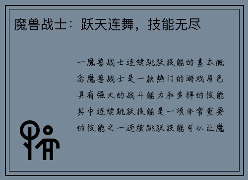 魔兽战士：跃天连舞，技能无尽