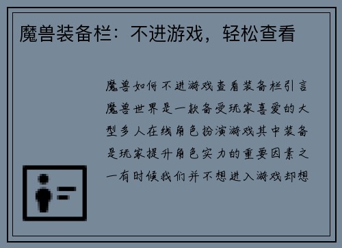 魔兽装备栏：不进游戏，轻松查看