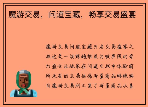 魔游交易，问道宝藏，畅享交易盛宴