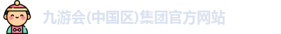 九游会·j9官方网站