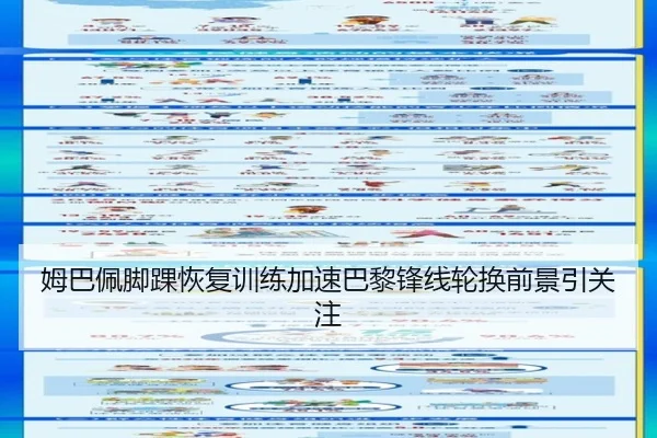 姆巴佩脚踝恢复训练加速巴黎锋线轮换前景引关注