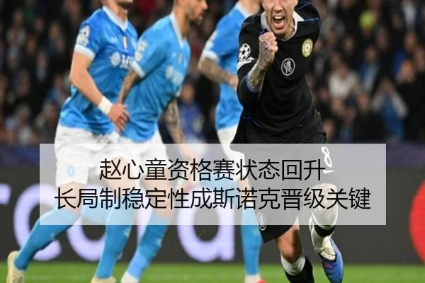 赵心童资格赛状态回升 长局制稳定性成斯诺克晋级关键